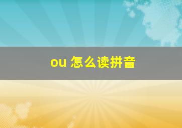 ou 怎么读拼音